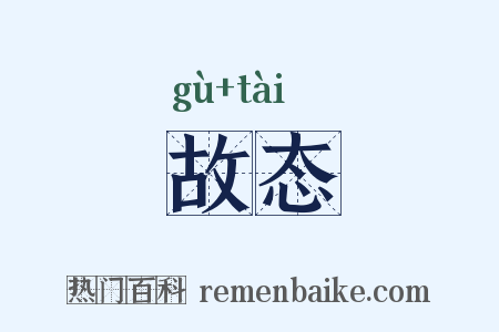 故态是什么意思的图片